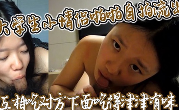 大学生小情侣啪啪自拍流出互相吃对方下面吃得津津有味