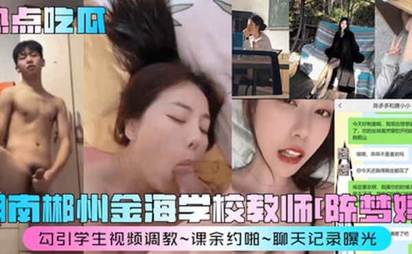 热点吃瓜湖南郴州金海学校教师陈梦婷勾引学生视频调教课余约啪聊天记录曝光