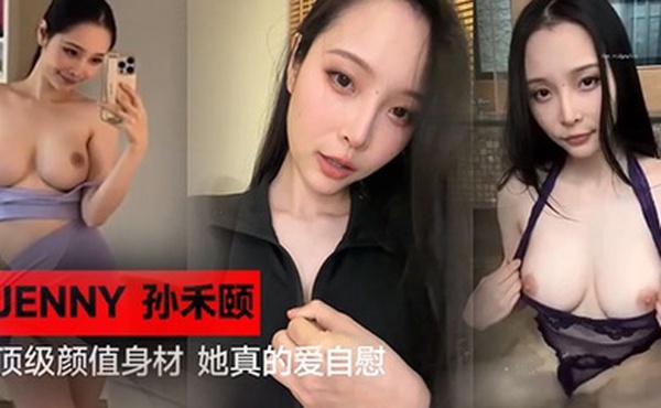 正义回廊演员Jenny孙禾颐EP01她真的超爱自慰极品美乳顶级身材