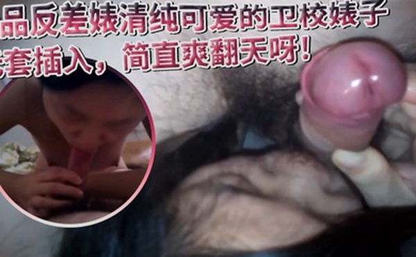 极品反差婊清纯可爱的卫校婊子阴毛旺盛无套插入简直爽翻天呀
