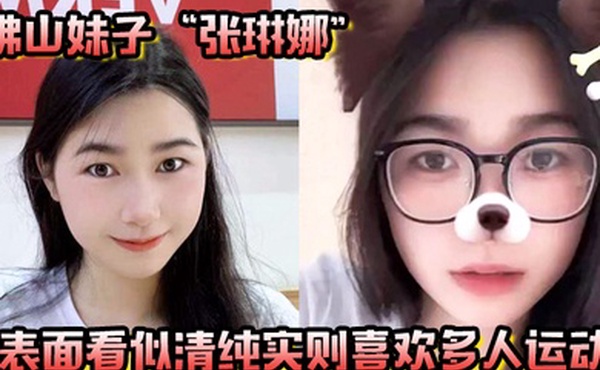 佛山妹子张琳娜表面看似清纯实则喜欢多人运动越反差越要大力抽插