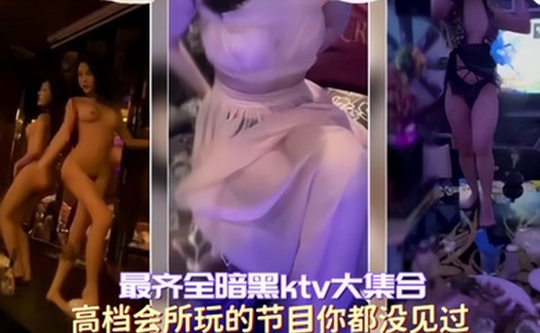 最齐全暗黑ktv大集合高档会所玩的节目你都没见过