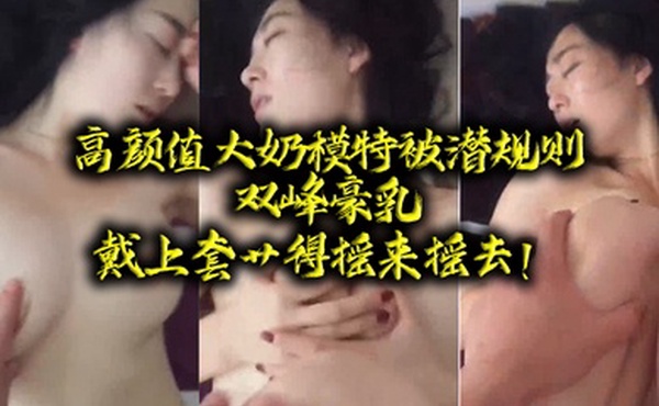 高颜值大奶模特被潜规则双峰豪乳戴上套艹得摇来摇去