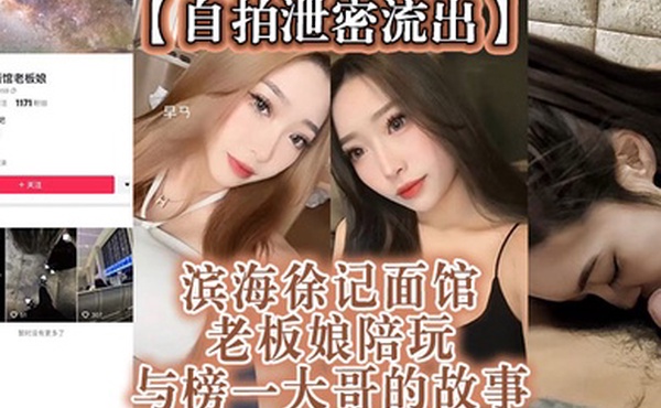 自拍泄密流出滨海徐记面馆老板娘陪玩与榜一大哥的故事