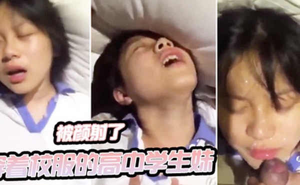 穿着校服的高中学生妹和我开房啪啪自拍_妹子一看就知道没啥性经验_最后还被颜射了