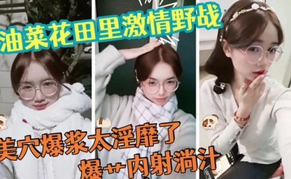 油菜花田里激情野战天为被地为床美穴爆浆太淫靡了爆艹内射淌汁