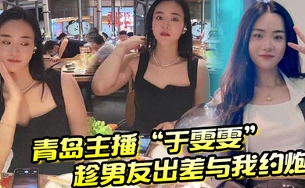 青岛主播于雯雯趁男友出差与我约炮却在电话中不小心娇喘透露
