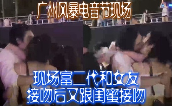 广州风暴电音节现场富二代和女友接吻后又跟闺蜜接吻这仨人真玩得开