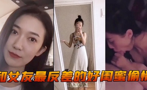 和女友最反差的好闺蜜偷情