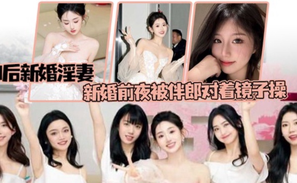 偷情泄密00后新婚淫妻新婚前夜被伴郎对着镜子操如小学生般娇嫩