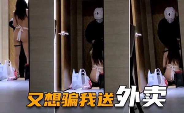 绿帽淫妻喷血全裸诱惑取外卖色诱骑手小哥口爆采精才让离开