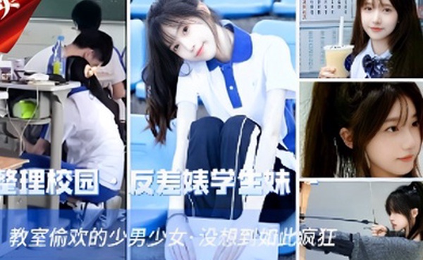 整理校园反差婊学生妹教室偷欢的少男少女没想到如此疯狂