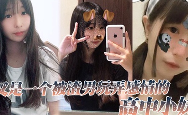 又是一个被渣男玩弄感情的高中小妹