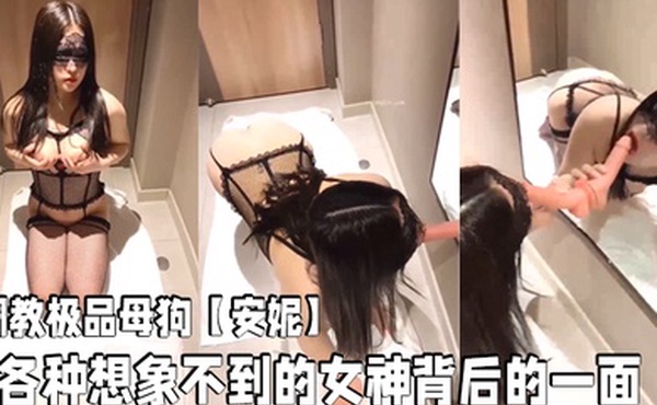 调教极品母狗安妮各种想象不到的女神背后的一面