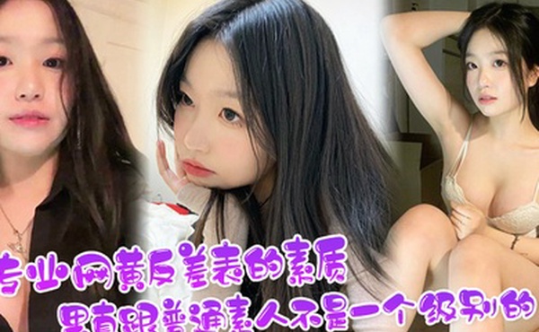 看看专业网黄反差表的素质果真跟普通素人不是一个级别的