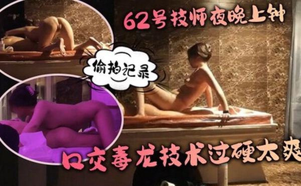 水疗馆62号技师夜晚上钟偷拍记录水床漫游莞式服务_让人飘飘欲仙口交毒龙技术过硬太爽