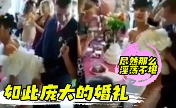 如此庞大的婚礼尽然那么淫荡不堪