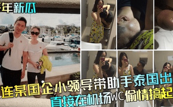 开年新瓜大连某国企小领导带助手泰国出差直接在机场WC偷情搞起