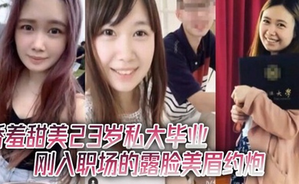 酒店约炮娇羞甜美23岁私大毕业刚入职场的露脸美眉约炮大佬连战2炮中出内射颜射吞精