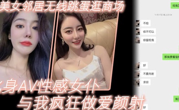 美.女邻居.无线.跳蛋逛.商场_化身.AV性感.女仆与我.疯狂做.爱颜射