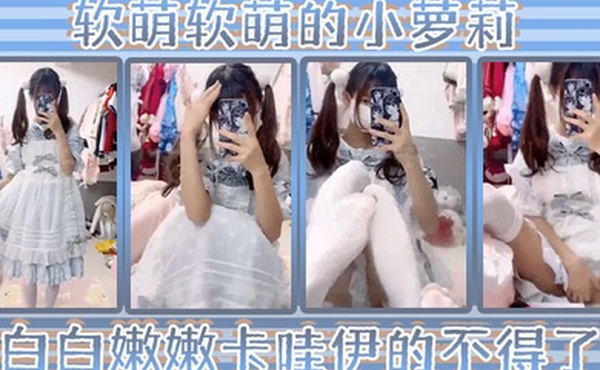 洛丽塔小可爱软萌软萌的小萝莉白白嫩嫩卡哇伊的不得了双马尾白丝萝莉小公主上身全攻速套装太勾人