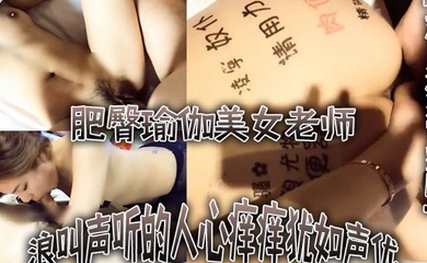 对白淫荡完整版不行不要老公大坏蛋浪叫声听的人心痒痒犹如声优的肥臀瑜伽美女老师被土豪各种爆干水太多