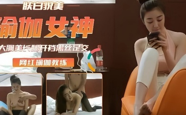 高端外围重金约瑜伽裤女神肤白貌美后入插浪穴开档黑丝足交