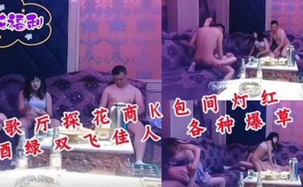 歌厅探花商K包间灯红酒绿双飞佳人