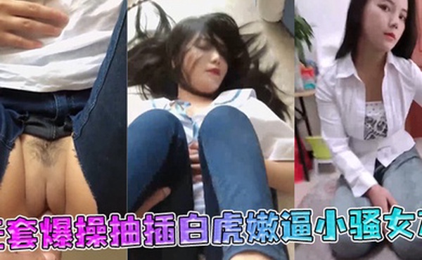 极品丰臀射会学家无套爆操抽插白虎嫩逼小骚女友