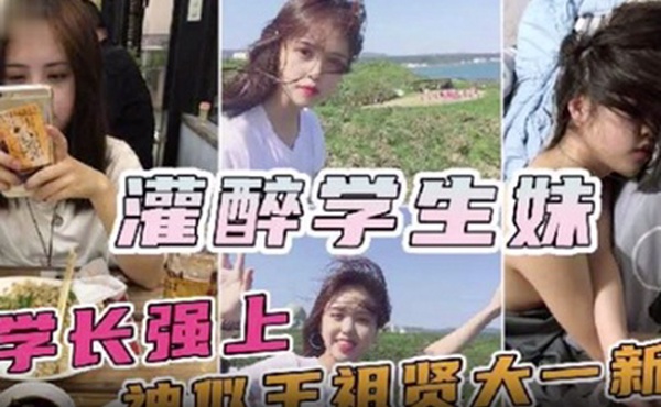 神似王祖贤的大一新生妹被校内学长约饭灌醉迷奸操一半醒了