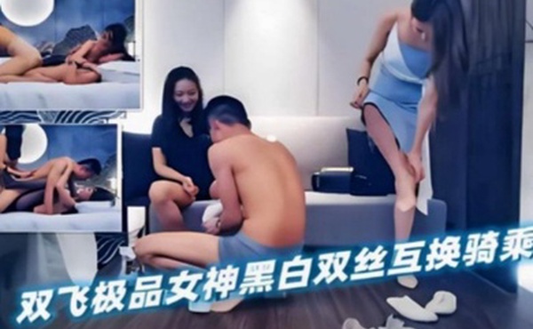 双飞探花双飞极品女神黑白双丝互换骑乘