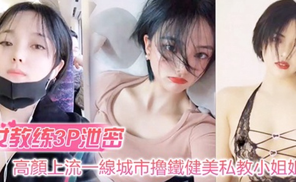 女教练3P泄密高顏上流一線城市擼鐵健美私教小姐姐與男学员啪啪3P自拍流出_絕絕的反差婊潮流BGM精彩剪輯非常哇塞