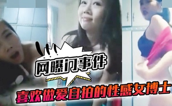 喜欢做.爱自拍的.性感女.博士与.不同.男网友啪.啪不雅视频.流出