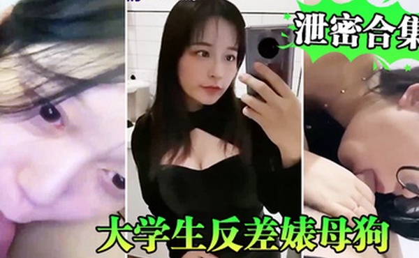 泄密合集系列大学生反差婊母狗性爱泄密合集系列