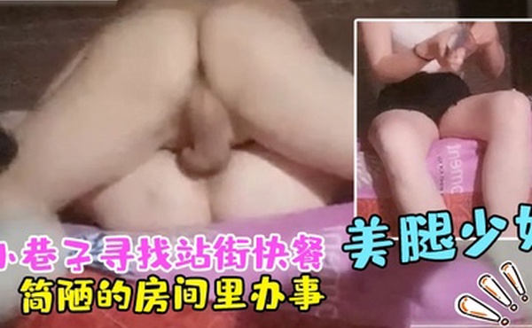 小哥走入神秘小巷子寻找站街快餐寻得美腿少妇引路到一个特别简陋的房间里办事看在价格便宜的份上