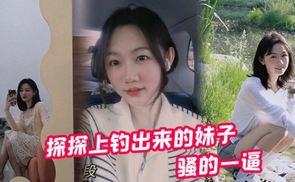 探探上钓出来的妹子骚的一逼前前后后投入快2W了不过到上床的那一刻都值了