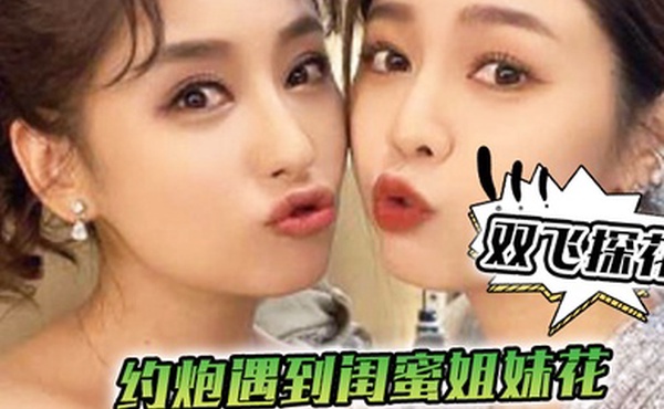 双飞探花约炮遇到闺蜜姐妹花一个承欢一个在后面推配合太默契了