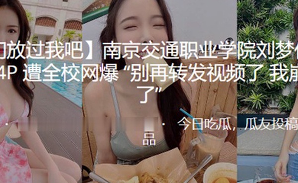 南京职业学院与男玩P遭网爆