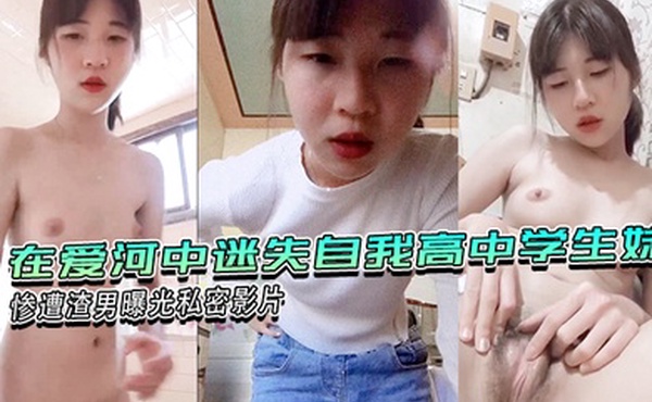 在爱河中迷失自我高中学生妹惨遭渣男曝光私密影片