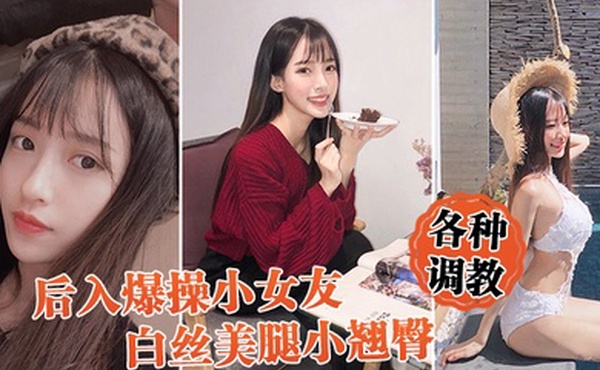 后入爆操女友白丝小翘臀调教小骚货