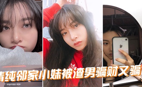 清纯邻家小妹被渣男骗财又骗色