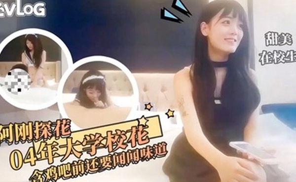 阿刚探花约操极品反差大学生_口技一流穿上情趣装使劲操_学生妹_酒店真实偷拍