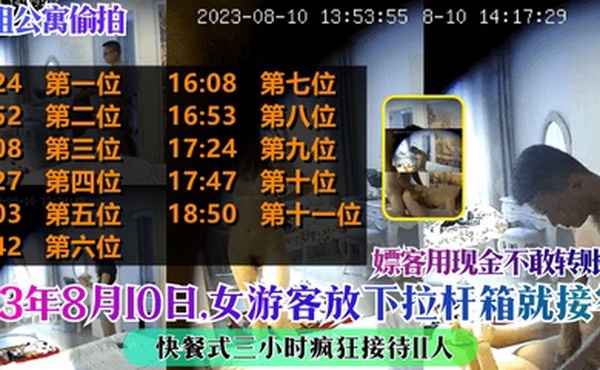 短租公寓偷拍23年8月10日女游客放下拉杆箱就接客快餐式三小时疯狂接待11人嫖客用现金不敢转账了