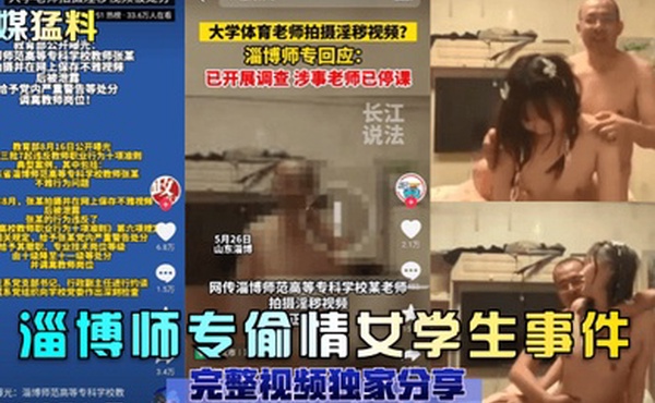 官媒猛料淄博师专偷情女学生事件完整视频独家分享