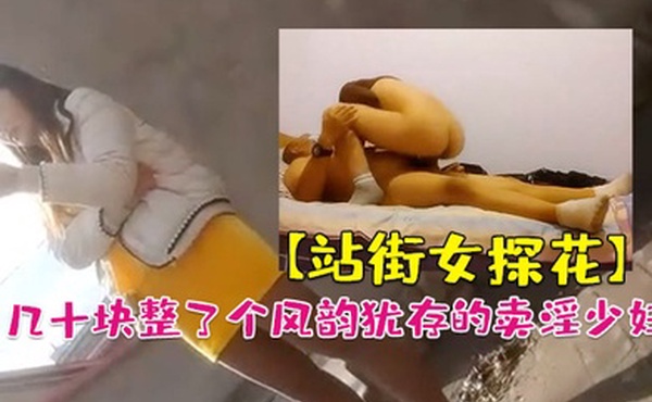 站街女探花大萌萌城中村扫街农家小院几十块整了个风韵犹存的卖淫少妇