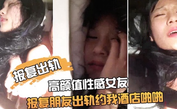 报复出轨朋友非常漂亮的高颜值性感女友为了报复朋友出轨约我酒店啪啪鸡巴插进去了又说不要由不得她了干的淫叫