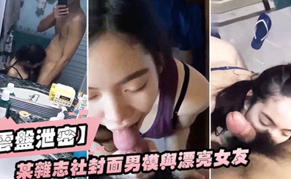 云盘泄密某杂志社封面男模与漂亮女友啪啪啪不雅自拍流出