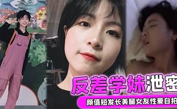 自拍泄密颜值短发长美腿女友性爱自拍被男友流出外表清纯实则骚货一枚