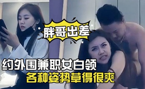 胖哥出差酒店约外围兼职女白领下面毛毛浓密各种姿势草得很爽