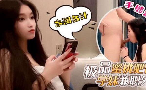 探花鬼脚七约操网红脸极品蜜桃肥臀学妹兼外围